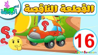 أناشيد الروضة - لعبة الصورة الناقصة للاطفال ( 16 ) - تركيب بازل - العاب تعليمية للاطفال Puzzle Game