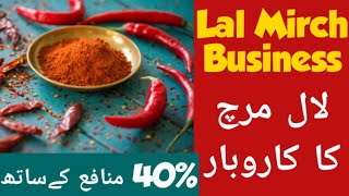 Lal mirch Business, Lal mirchi, Lal mirch recipie, Red chilli business,  Lal mirch powder business