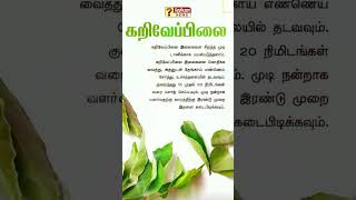 கருவேப்பிலை ஆரோக்கியரகசியங்கள் #tamil #trending #healthtips #healthtipsintamil #shorts #short