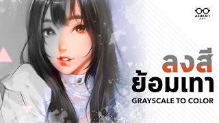 ลงสี "ย้อมเทา" | Grayscale to Color