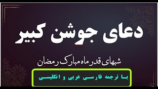 دعای جوشن کبیر با صدای استاد محسن فرهمند و زیر نویس فارسی و انگلیسی