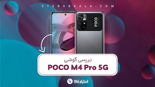 Poco M4 Pro 5G بررسی گوشی