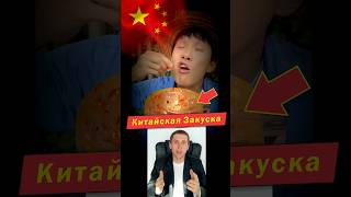 Закуска по-китайски 🇨🇳😱