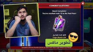 اقوى بث بلياردو تطوير العصا الجديدة ماكس و الوصول للمليار من الصفر  🔥8 Ball Pool