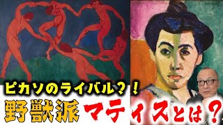 【色彩の魔術師】アンリ・マティスはなぜ「野獣派」と呼ばれたか？【ピカソのライバル！？／山田五郎が解説】