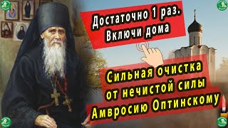 От нечистой силы, сильная очистка для дома Амвросию Оптинскому. От порчи, сглаза и колдовства.✝☦