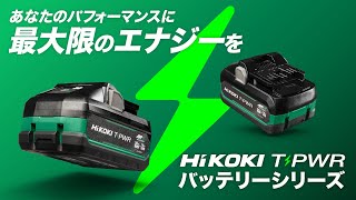 HiKOKI（ハイコーキ）T-PWR(ティーパワー)バッテリー BSL3640MVT/BSL3640MVBT