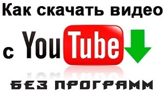 как скачать видео с youtube без программ