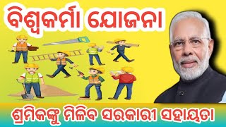 ବିଶ୍ୱକର୍ମା ଯୋଜନା 2023।  Biswakarma yojana 2023