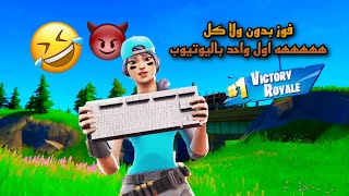 قيم فوز 0 كلاتي🤣🤣fortnite