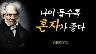 나이들수록 혼자가 되어야 하는 이유 | 쇼펜하우어 철학 | 명언 | 조언 | 인생철학 |