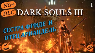 Dark Souls 3 NG+ | DLC | Сестра Фриде и Отец Ариандель | Нарисованный мир | стрим 1 (19.11.2022)