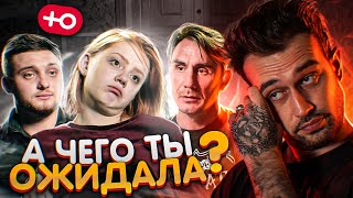 ЧЕГО ОНА ОЖИДАЛА? ЕСТЬ ИНФА? (1 сезон / 5 серия)