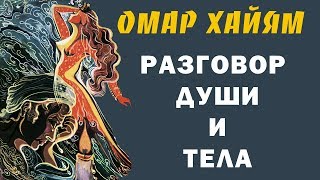 РАЗГОВОР ДУШИ И ТЕЛА МУДРАЯ ПРИТЧА ОТ ОМАРА ХАЙЯМА