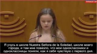 8-летняя девочка-транссексуал выступает в парламенте муниципалитета Арройо-де-Сан-Серван.