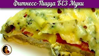 Фитнесс-пицца. Низкокалорийный и вкусный рецепт пиццы