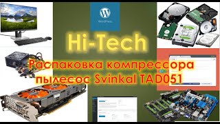 Hi-Tech. Компрессор пылесос Svinkal TAD051 (2022)