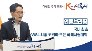 [언론브리핑] 국내 최초 ‘WSL 시흥 코리아 오픈 국제서핑대회’ l 경제국