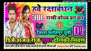 हवे रक्षाबंधन dj song 💞 राखी बांधब दन दन Bhojpuri song hard dholki mix avdhesh Premi Dj Ajay Raj