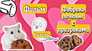 ФИЛЬМ-Фабрика печенья с призраками🍪👻\\1 часть\\ яХрумка