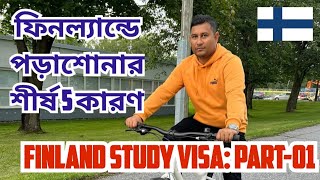 ফিনল্যান্ডে পড়াশোনার শীর্ষ 5 কারণ || study in finland from bd || Part-01