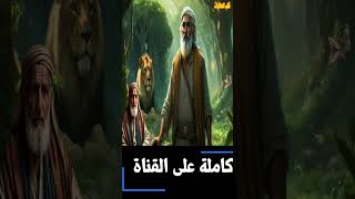 قصة الحطاب الذكى والاسد ودهاء الذئب والغراب قصة خيالية كاملة على قناة#قلب_الحكايات_والقصص  #حكايات