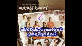 Prasanna Wickramage Songs/ප්‍රසන්න වික්‍රමගේ/පර්පල් රේන්ජ්/සංගීත් විජේසූරිය ගී එකතුවක්/Purple range