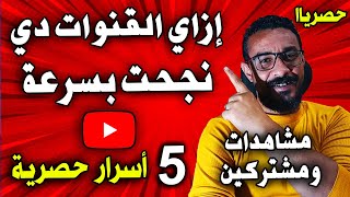 ازاي قنوات اليوتيوب المشهورة نجحت بسرعة على اليوتيوب  !