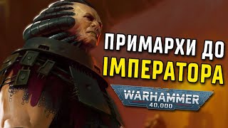 Історія світу Warhammer 40000. Примархи до Імператора. Частина 2