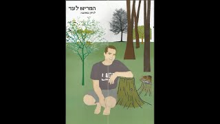 המריא לעד