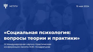 Пленарное заседание IX международной конференции «Социальная психология: вопросы теории и практики»