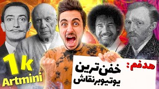 هزارتایی شدن کانال نقاشیمون مبارک 💕🎉 چی شد که یوتیوبر شدم ؟ | Happy 1k Artmini's