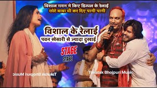 Dimpal Singh से क्या कह दिए Vishal Gagan के रेलाई पवन खेसारी से ज्यादा दुखाई  | Vishal Dimpal Show