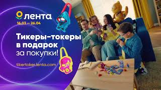 Тикеры Токеры 3 уже в «Ленте»!