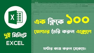 এক ক্লিকে ১০০ ফোল্ডার তৈরি করুন এক্সেলে | Create 100 Plus Folder Within a Second In MS Excel