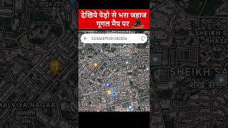 देखिये पेड़ो से भरा जहाज गूगल मैप पर #5 || Ship Full of Trees on Google Map || #shorts