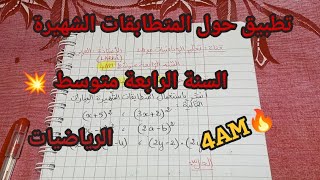 أقوى تمرين في المتطابقات الشهيرة 💥 السنة الرابعة متوسط 🔥 الرياضيات 💯 #bem 2024