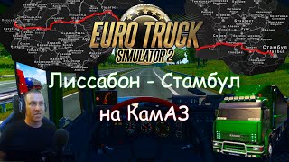 Euro Truck Simulator 2 - Часть 104: Везем арбузы  с Лиссабона в Стамбул на КамаЗе (часть 1)