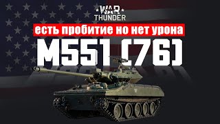 Обзор на М551(76) в War Thunder