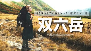 【登山】16kgのザック担いで7時間歩いたらツラすぎた。絶景！双六岳！紅葉の始まり！1泊２日のテント泊