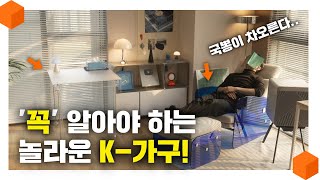 '꼭' 알아야 하는 놀라운 국산 가구 브랜드 '3'개! 근데 이제 세계가 놀랄 예정인.. 🛋