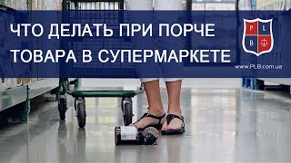 Катерина Зарицкая юрист. Консультация что делать при порче товара в супермаркете