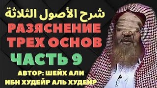 РАЗЪЯСНЕНИЕ ПОСЛАНИЯ «ТРИ ОСНОВЫ» Часть 9-я. шейх Али аль Худейр