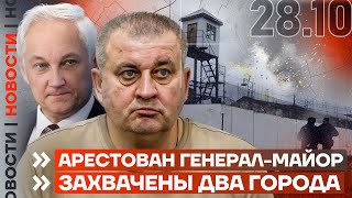 ❗️ НОВОСТИ | АРЕСТОВАН ГЕНЕРАЛ-МАЙОР | ЗАХВАЧЕНЫ ДВА ГОРОДА