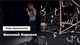 Лица Средиземья. Василий Корнеев