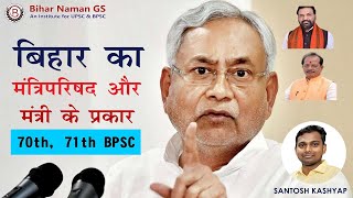 बिहार का मंत्रिपरिषद और मंत्री के प्रकार | 70th, 71th  BPSC मुख्य परीक्षा जीएस पेपर 2 | संतोष कश्यप