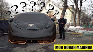 Моя новая машина