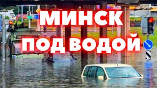 Минск ушёл под воду 18 июля 2024