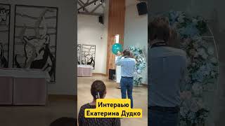 Интервью Екатерина Дудко Казань 17.08.2024