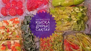 Көгөністерді қысқа дұрыс сақтау.Ең оңай тиімді тәсіл.Заготовка на зиму🔥🔥🔥🔥👍👍👍